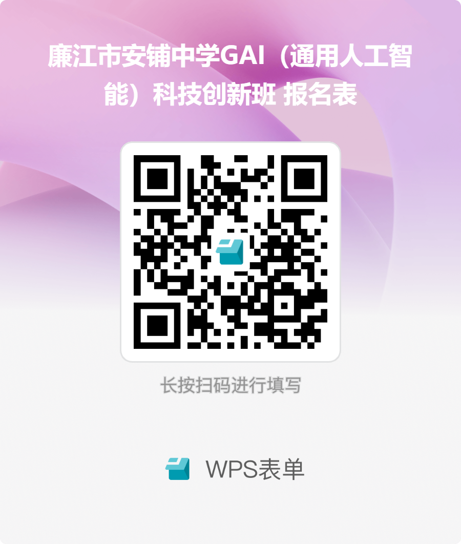 廉江市安铺中学GAI（通用人工智能）科技创新班招新通知(图1)