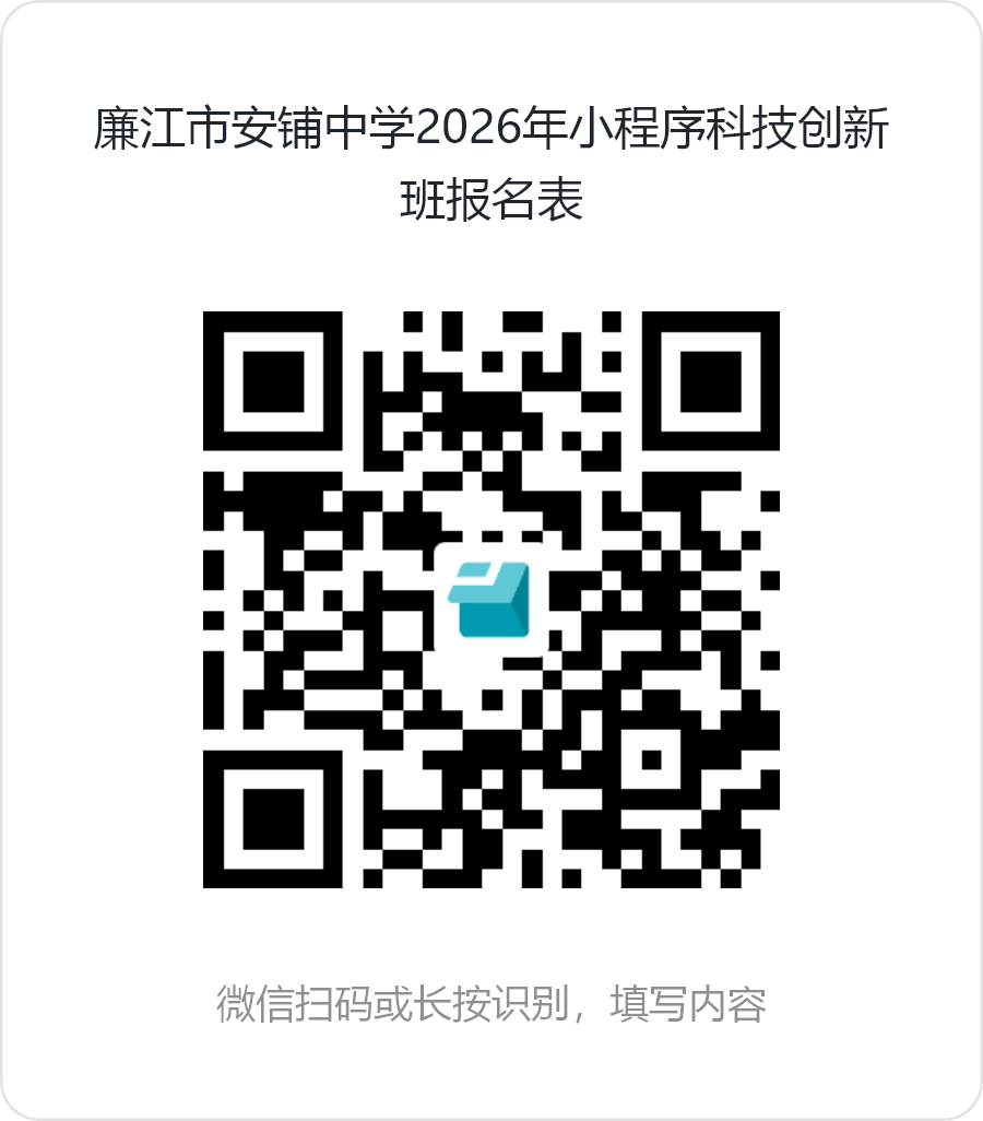 廉江市安铺中学2026年小程序科技创新班报名表.png