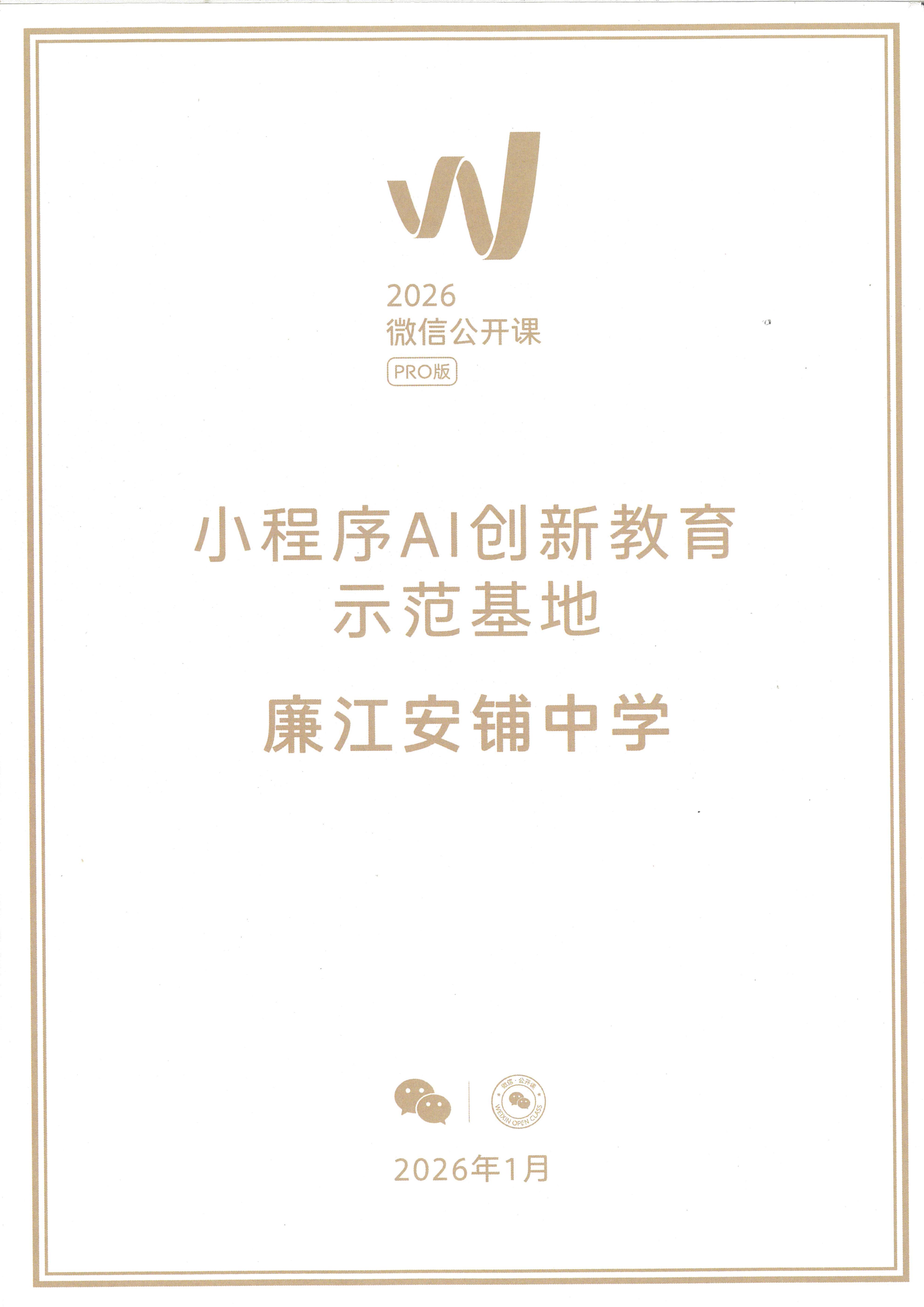 小程序AI创新教育示范基地_01.jpg